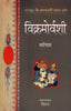 Vikramorvashi Aur Malvikagnimitra - Kalidas - Dista
