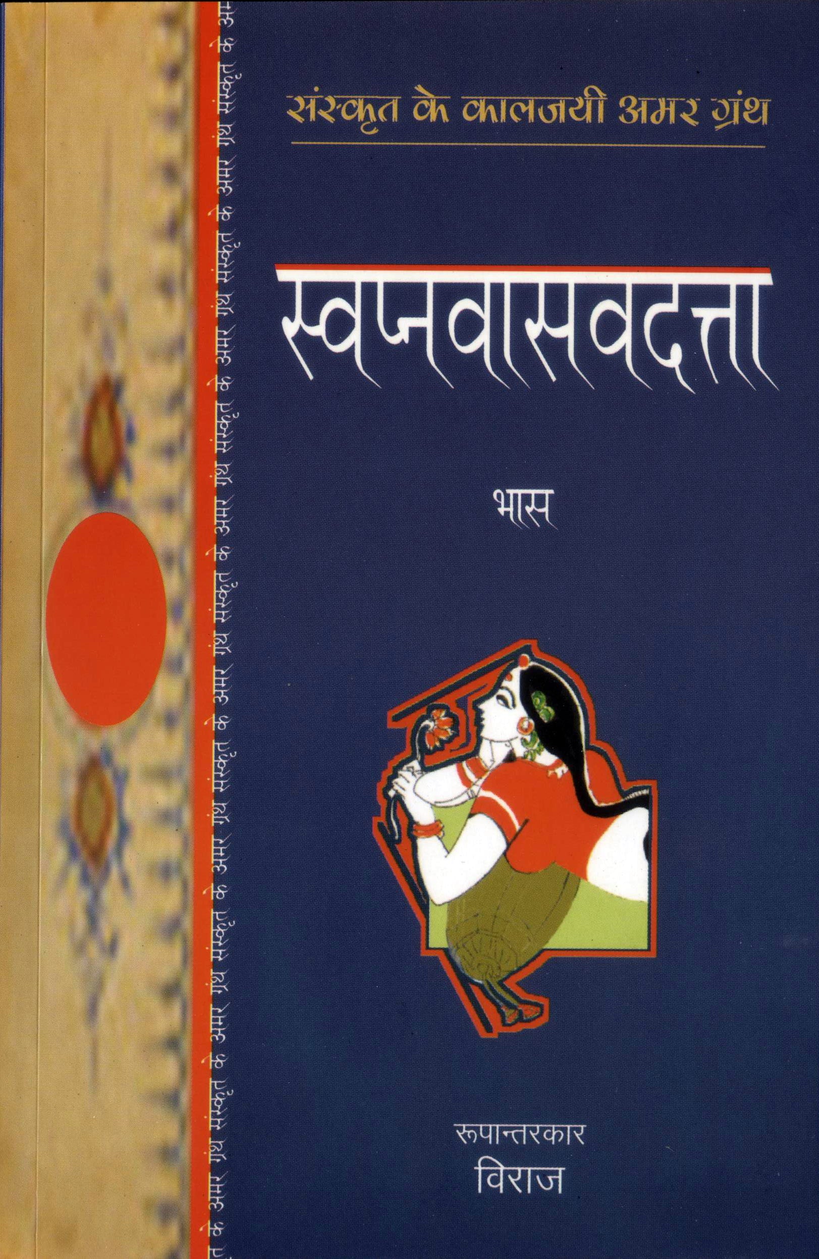Swapnvasavadutta Aur Pratigyayaugandhrayan - Bhas - Dista