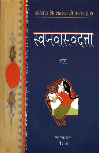 Swapnvasavadutta Aur Pratigyayaugandhrayan - Bhas - Dista
