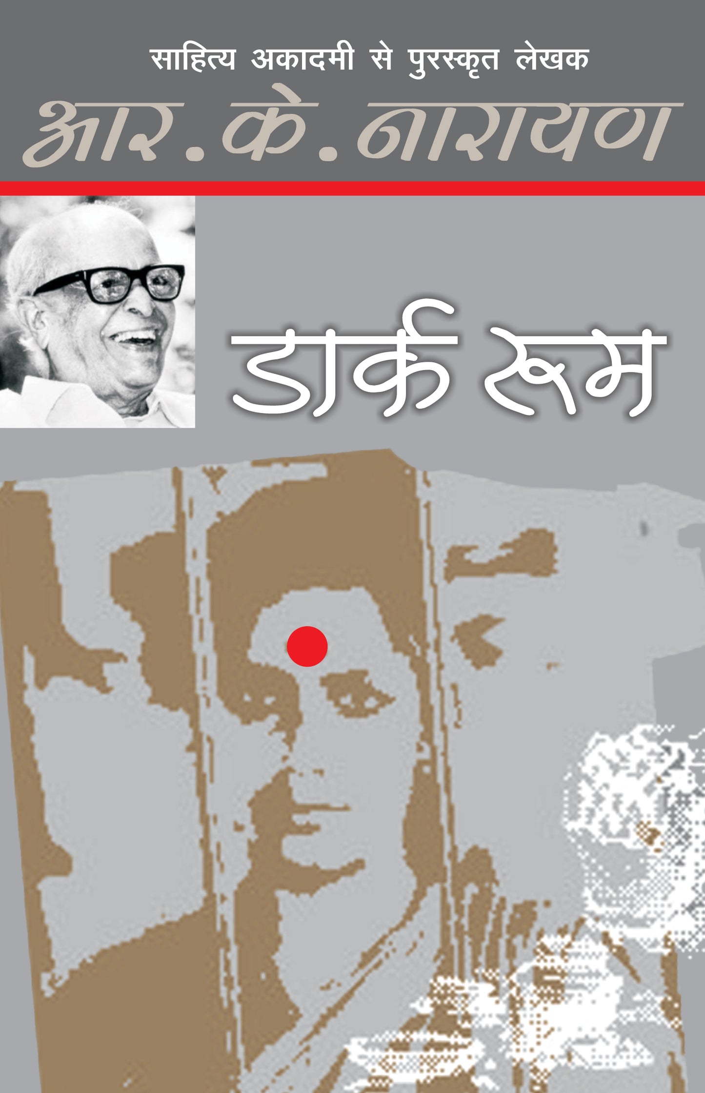 Dark Room - R.K. Narayan - Dista