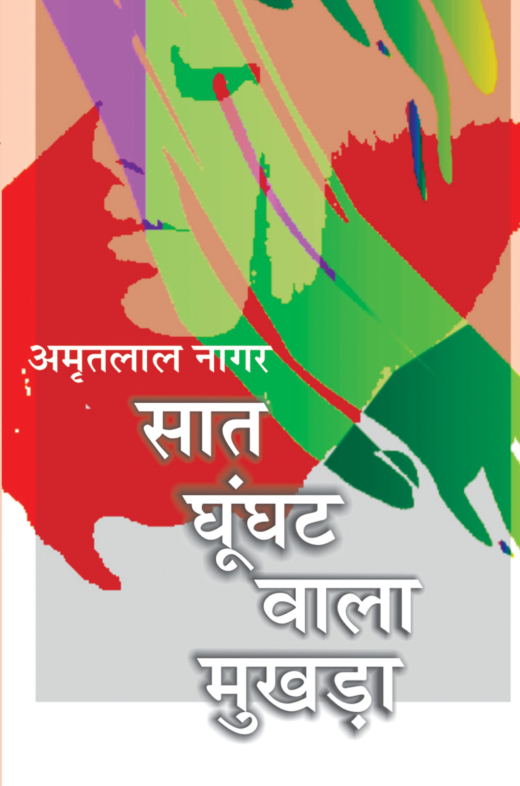 Saat Ghunghat Wala Mukhara (Novel) By Amritlal Nagar_Hardbound - Amritlal Nagar - Dista