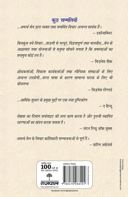 Bharteeya Arthtantra, Itihas Aur Sanskriti - Amartya Sen - Dista