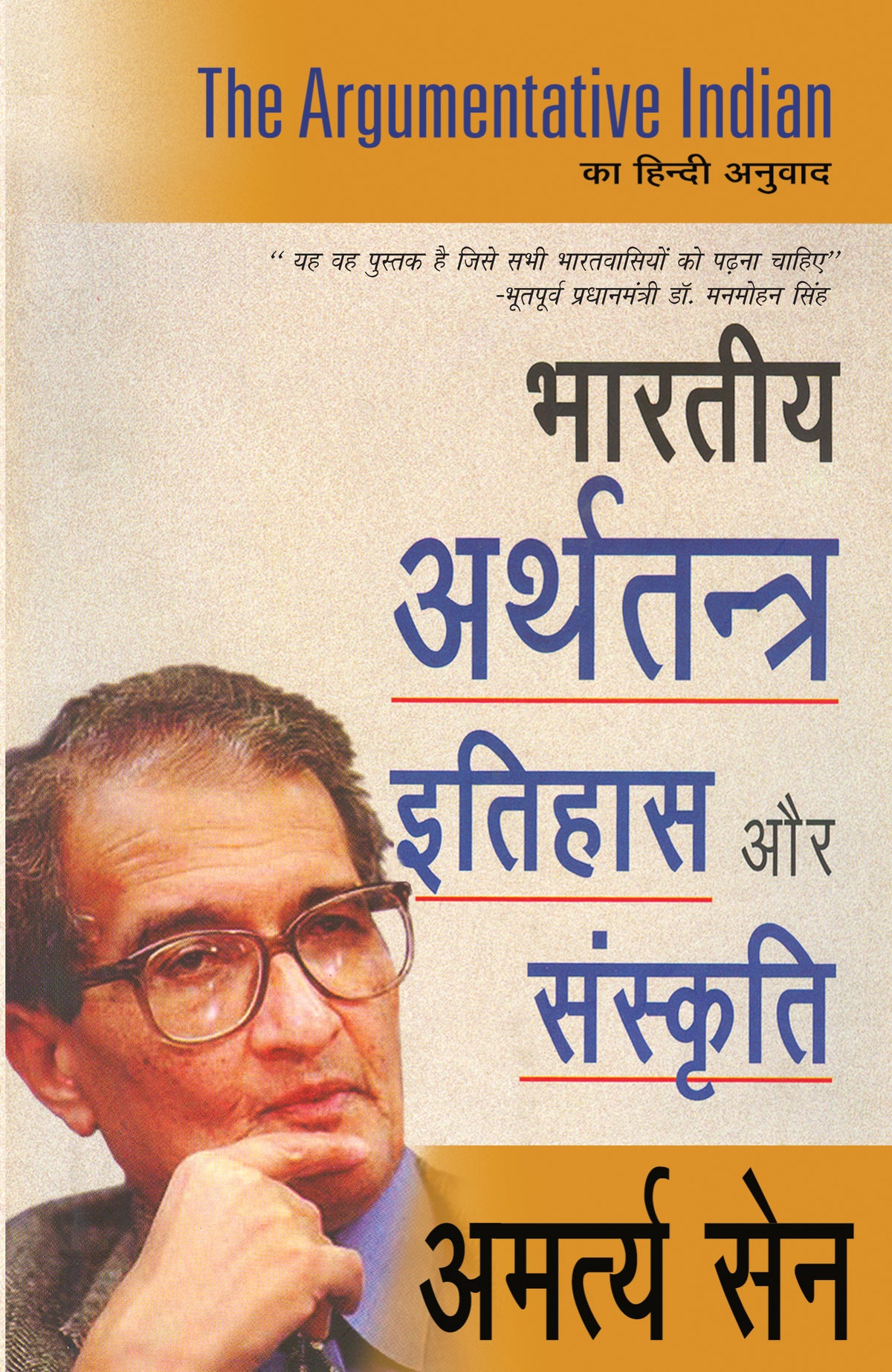 Bharteeya Arthtantra, Itihas Aur Sanskriti - Amartya Sen - Dista