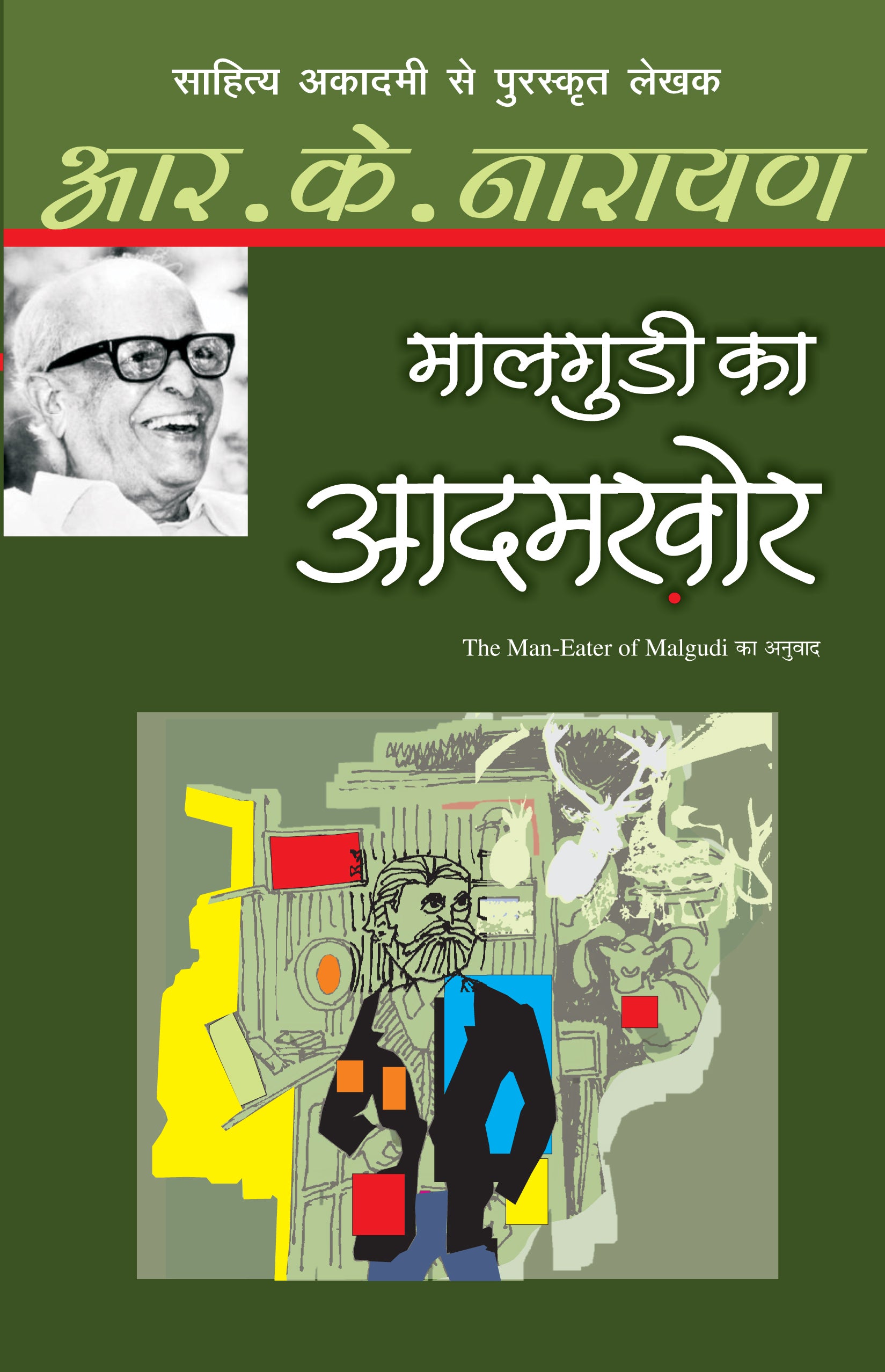 Malgudi Ka Aadamkhor - R.K. Narayan - Dista