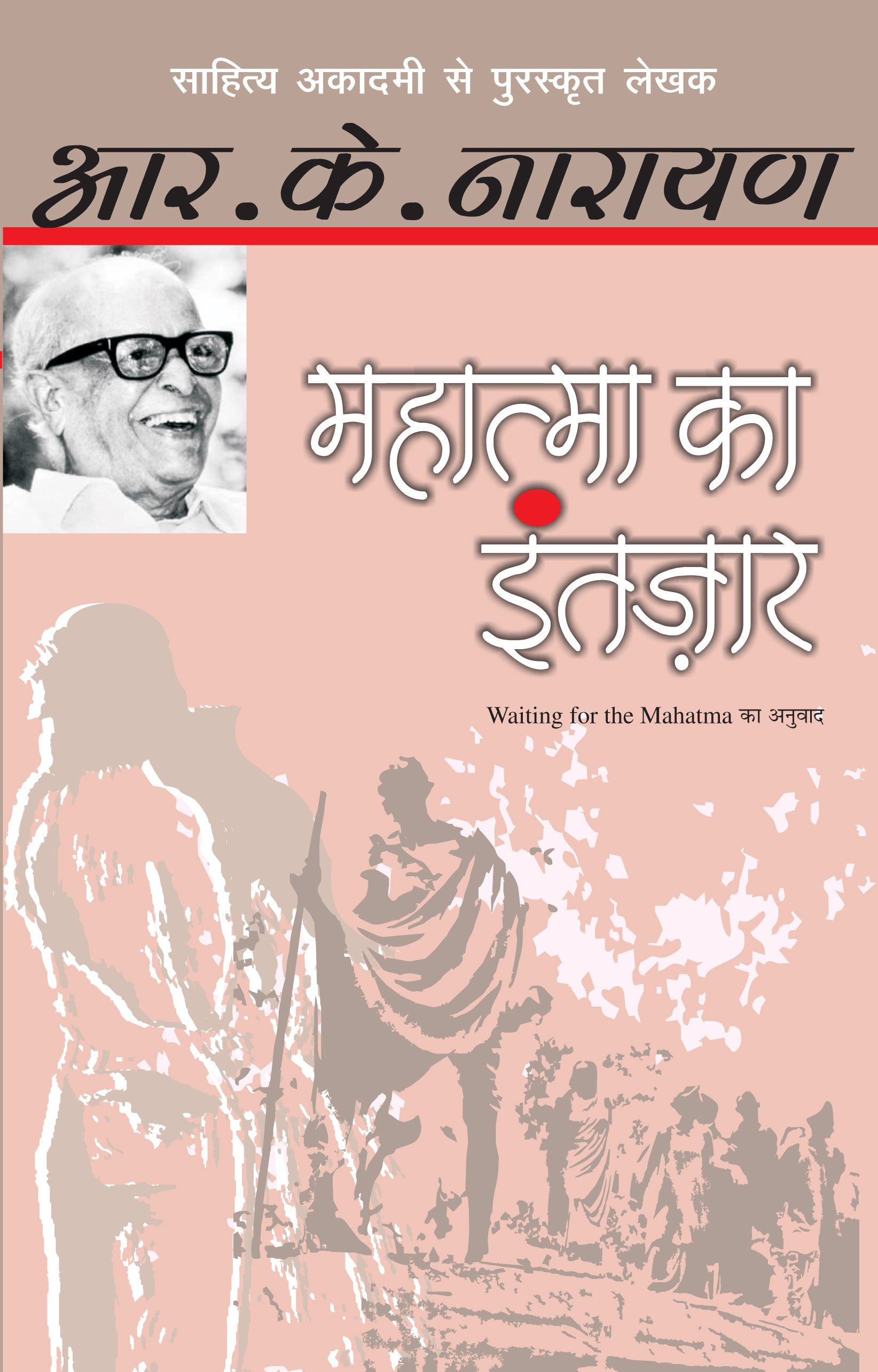 Mahatma Ka Intazar - R.K. Narayan - Dista