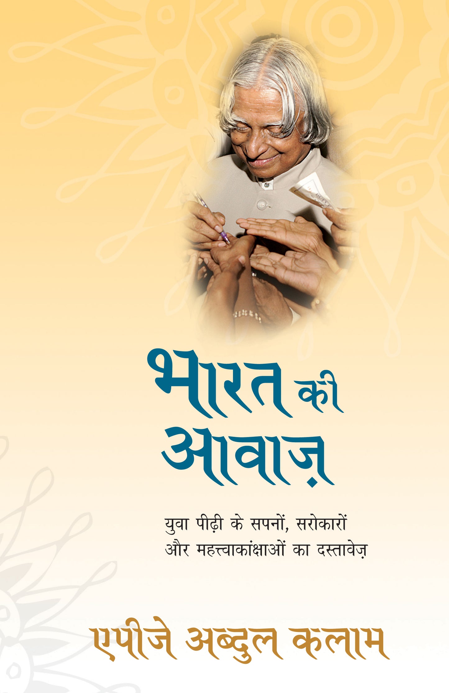 Bharat Ki Awaaz By A.P.J. Abdul Kalam_Paperback - A.P.J. Abdul Kalam - Dista