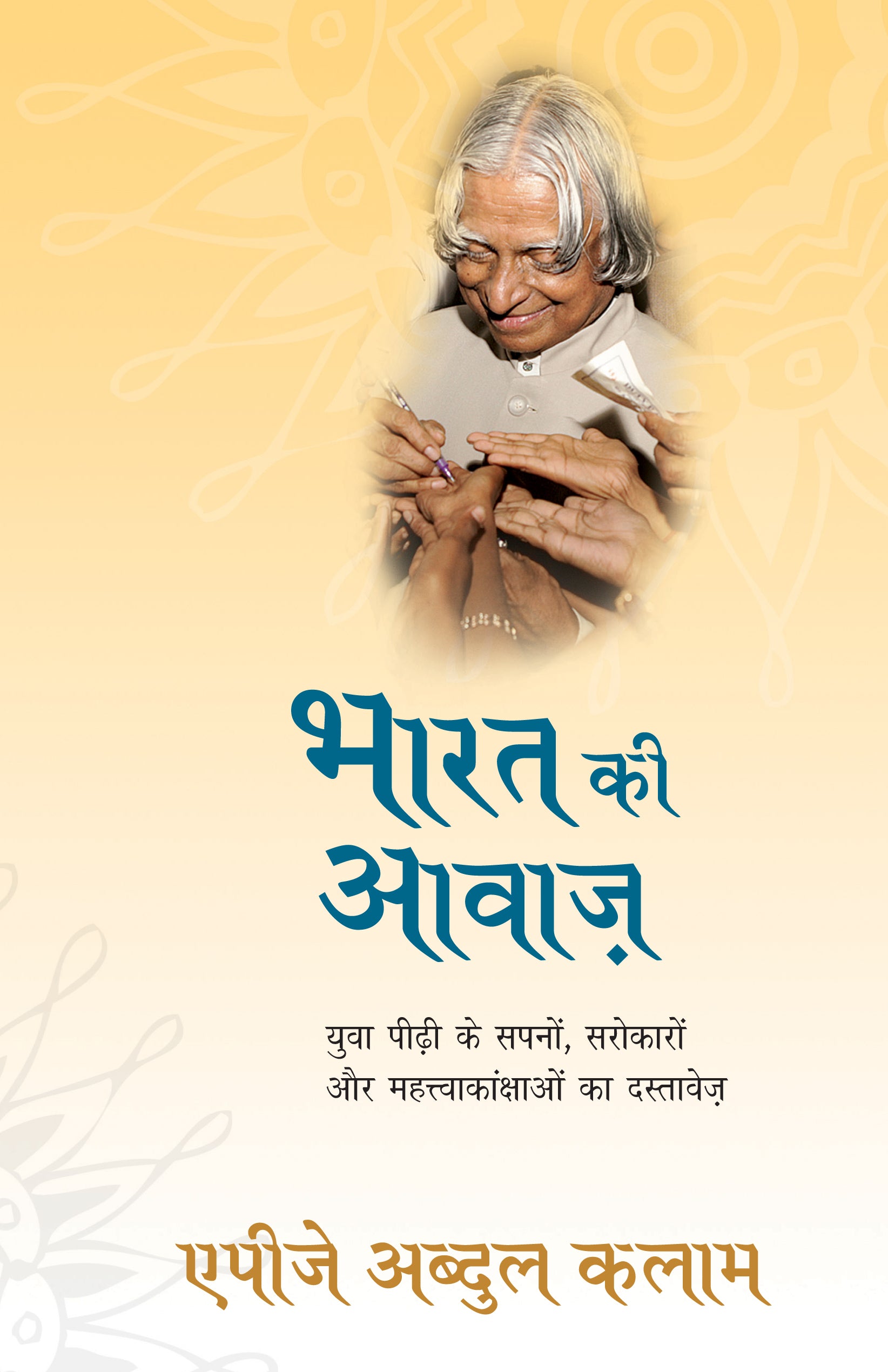 Bharat Ki Awaaz By A.P.J. Abdul Kalam_Paperback - A.P.J. Abdul Kalam - Dista