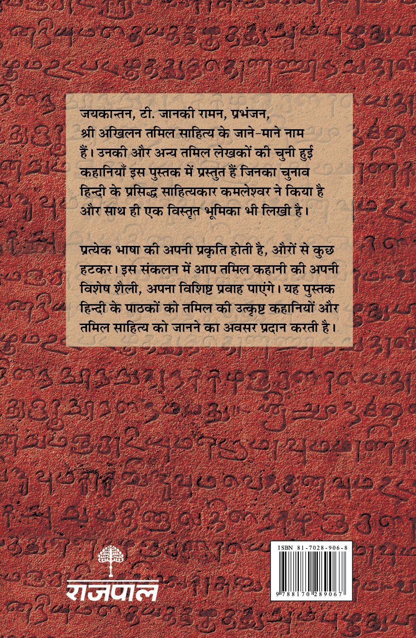 Tamil Ki Chuni Hui Kahaniyaan - Kamleshwar - Dista