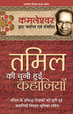 Thumbnail for Tamil Ki Chuni Hui Kahaniyaan - Kamleshwar - Dista