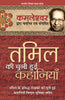 Tamil Ki Chuni Hui Kahaniyaan - Kamleshwar - Dista