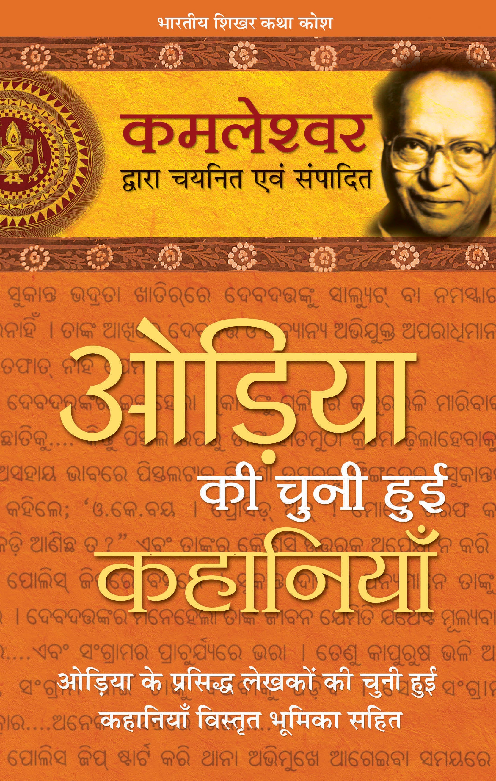 Odiya Ki Chuni Hui Kahaniyaan - Kamleshwar - Dista