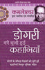 Dogri Ki Chuni Hui Kahaniyan_Kamleshwar_Hardbound - Kamleshwar - Dista