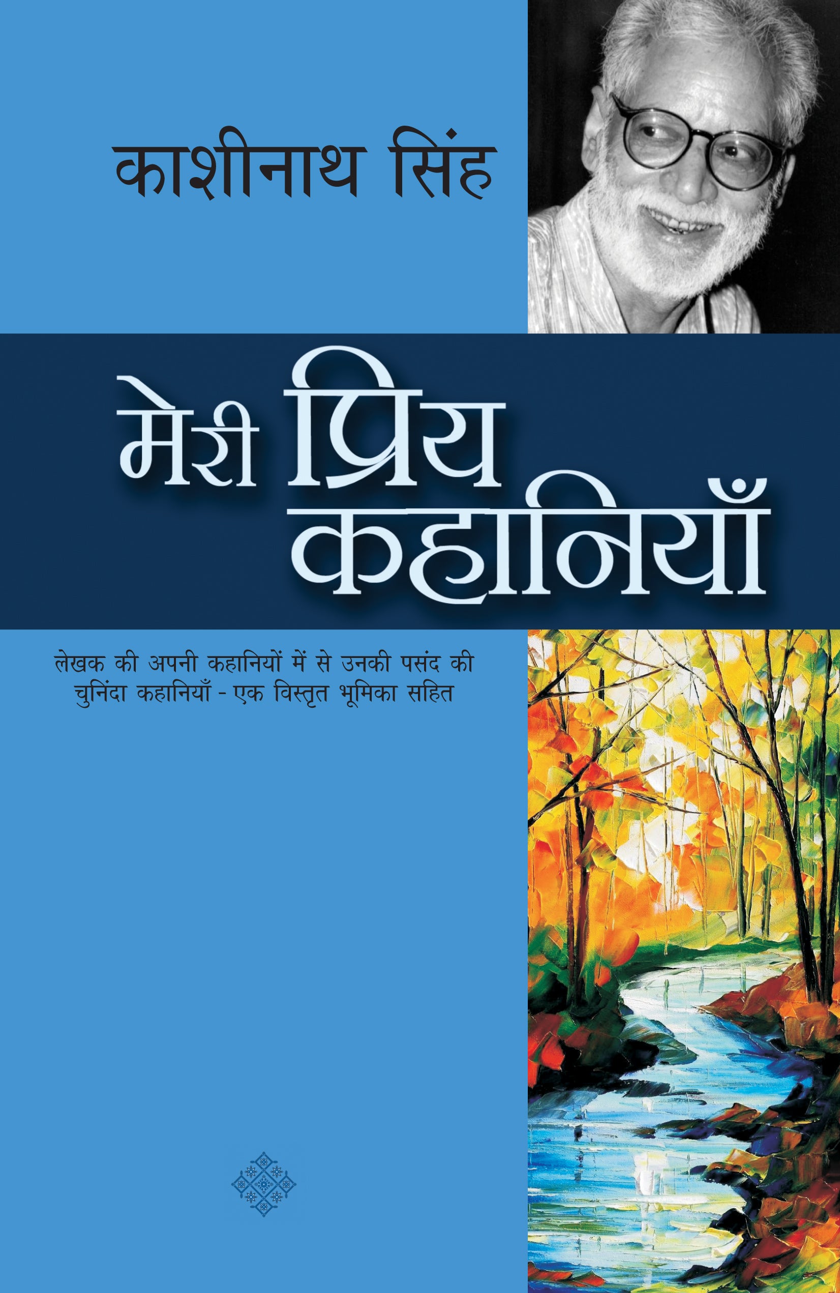 Meri Priya Kahaniyan - Kashinath Singh - Dista
