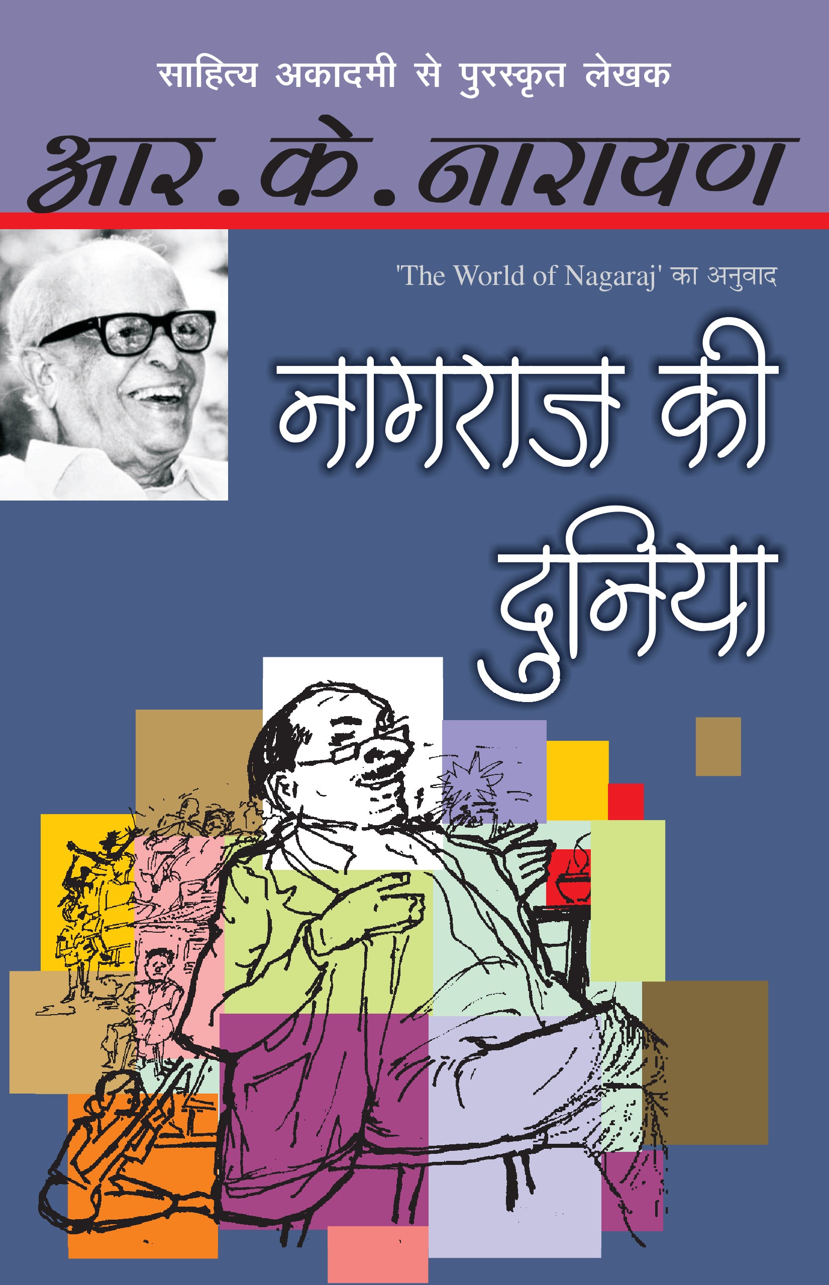Nagaraj Ki Duniya - R.K. Narayan - Dista