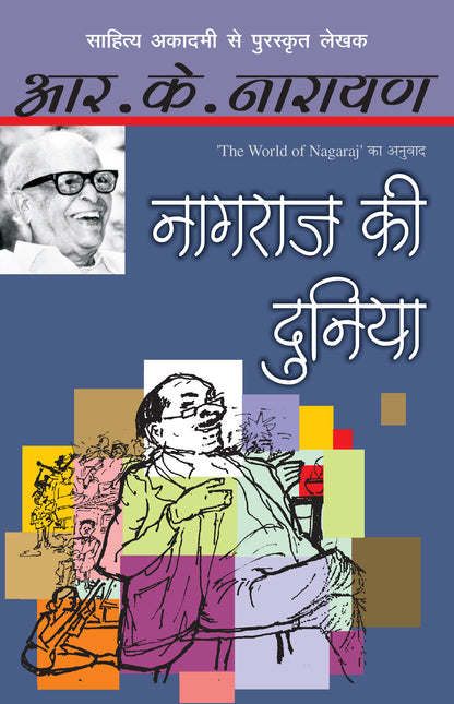 Nagaraj Ki Duniya - R.K. Narayan - Dista