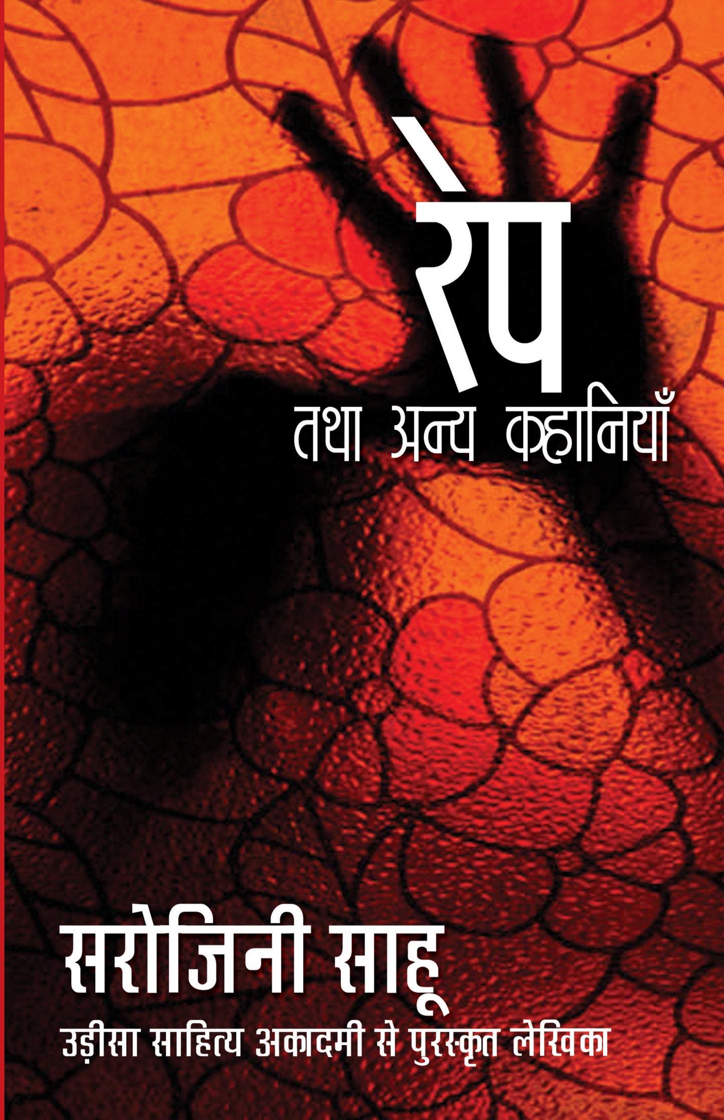Rape Tatha Anya Kahaniyaan - Sahu, Sarojini - Dista