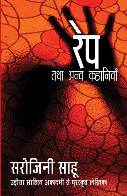 Rape Tatha Anya Kahaniyaan - Sahu, Sarojini - Dista