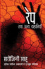 Rape Tatha Anya Kahaniyaan - Sahu, Sarojini - Dista