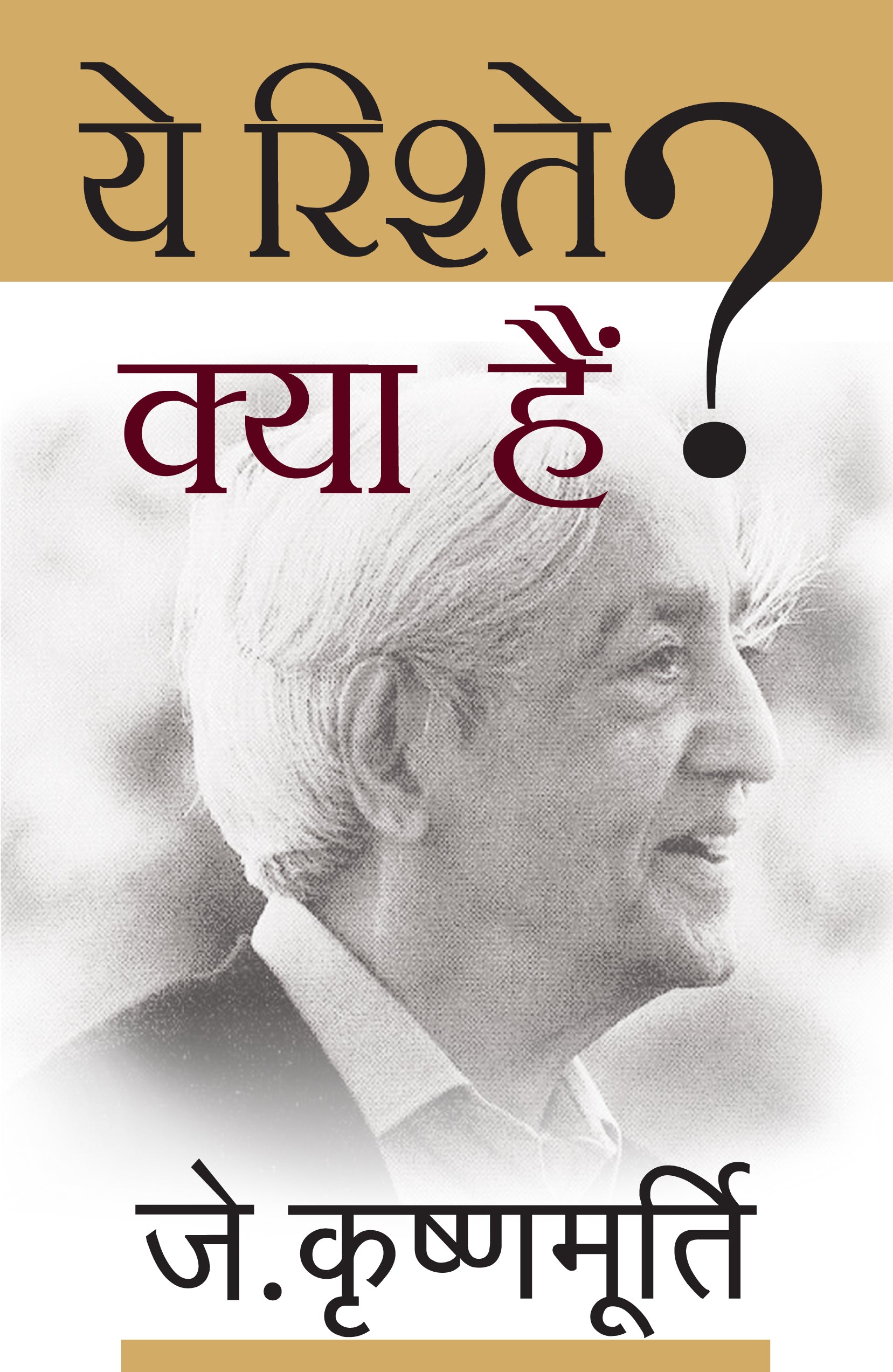 Ye Rishte Kya Hain - J. Krishnamurti - Dista