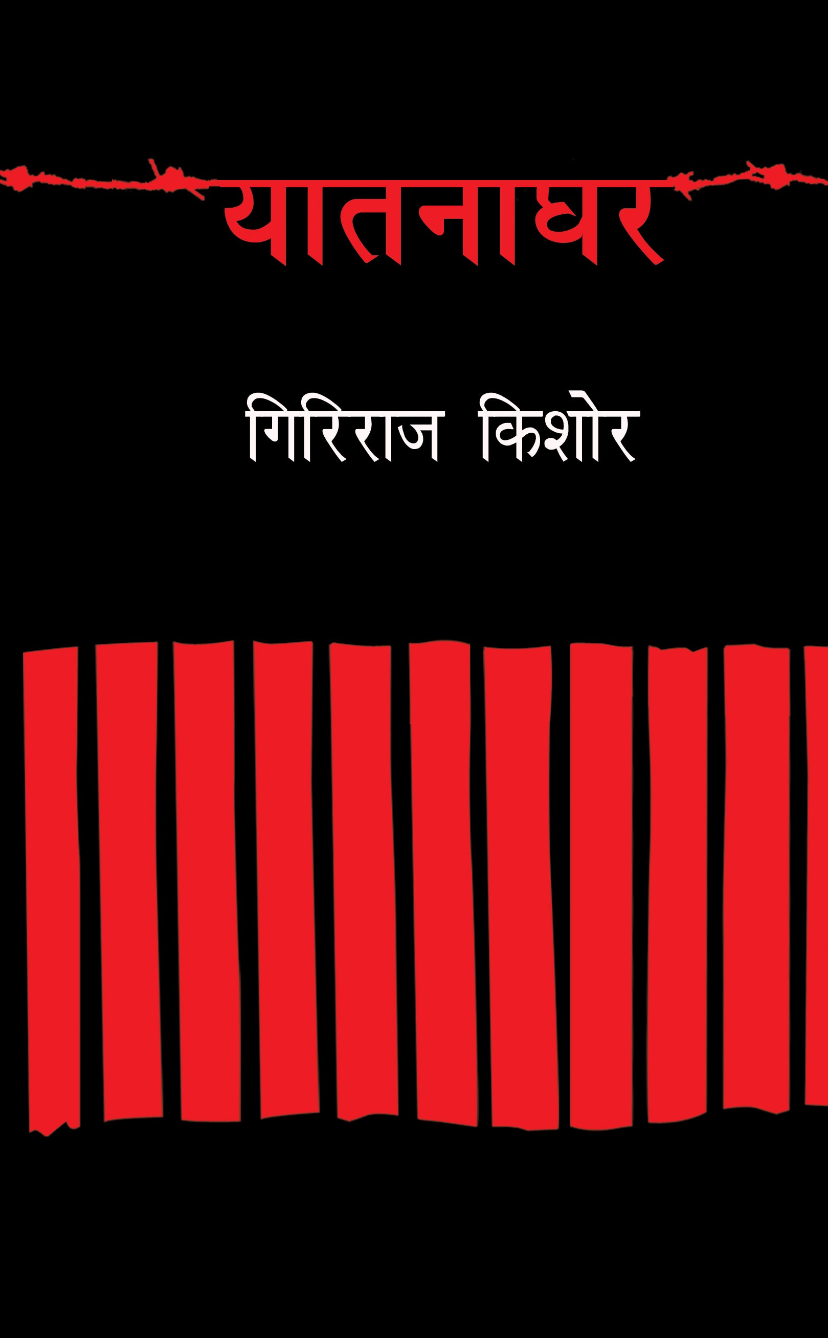 Yaatnaghar - Giriraj Kishore - Dista