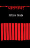 Yaatnaghar - Giriraj Kishore - Dista