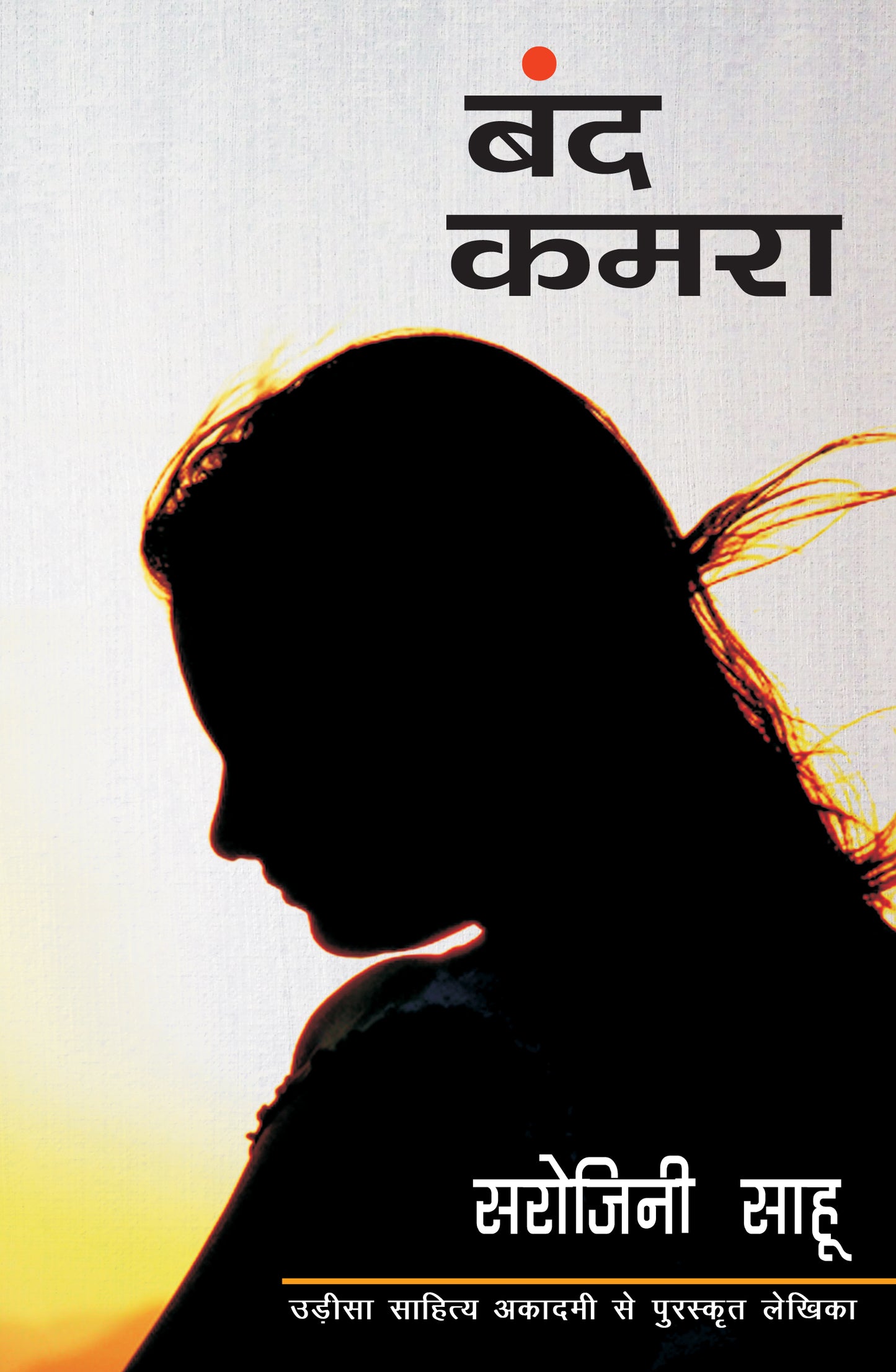 Band Kamra - Sahu, Sarojini - Dista