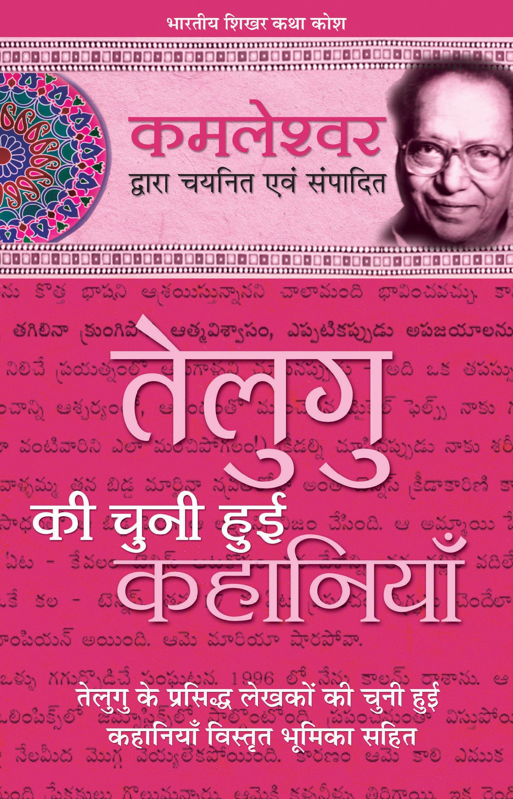 Telegu Ki Chuni Hui Kahaniyaan_Kamleshwar_Hardbound - Kamleshwar - Dista