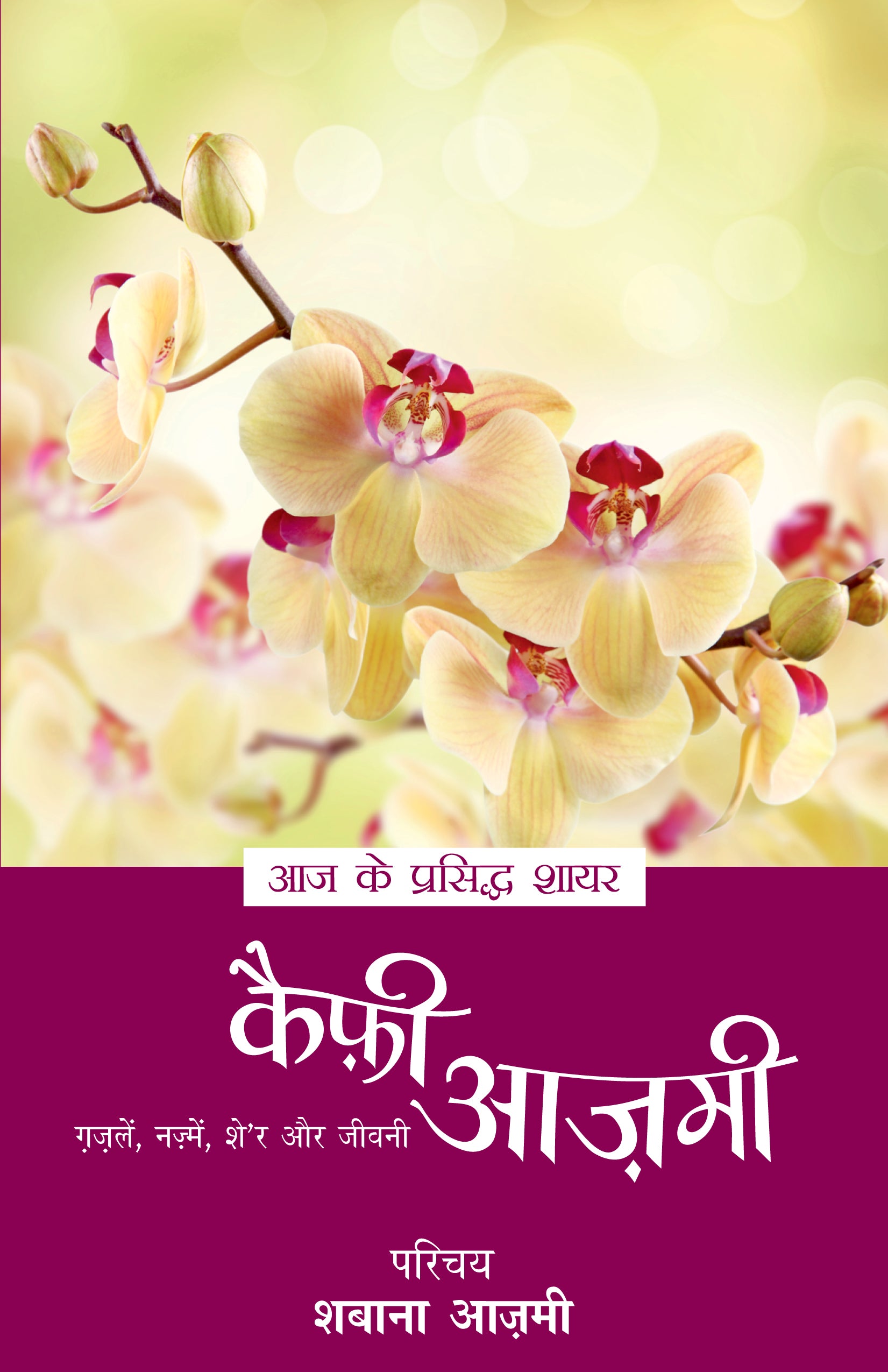 Aaj Ke Prasiddh Shayar: Kaifi Azmi - Shabana Azmi - Dista