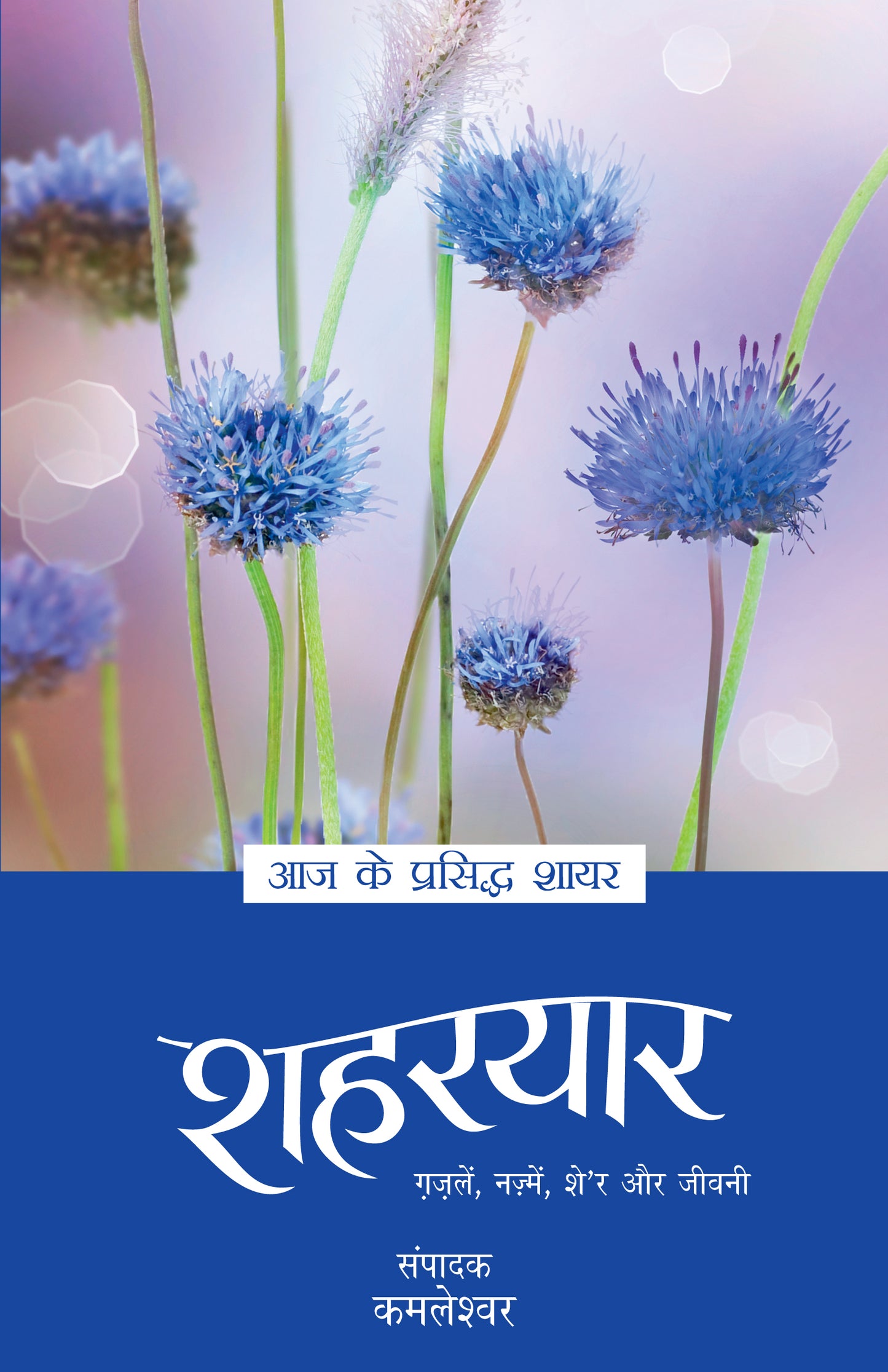 Aaj Ke Prasiddh Shayar: Shaharyar - Kamleshwar - Dista
