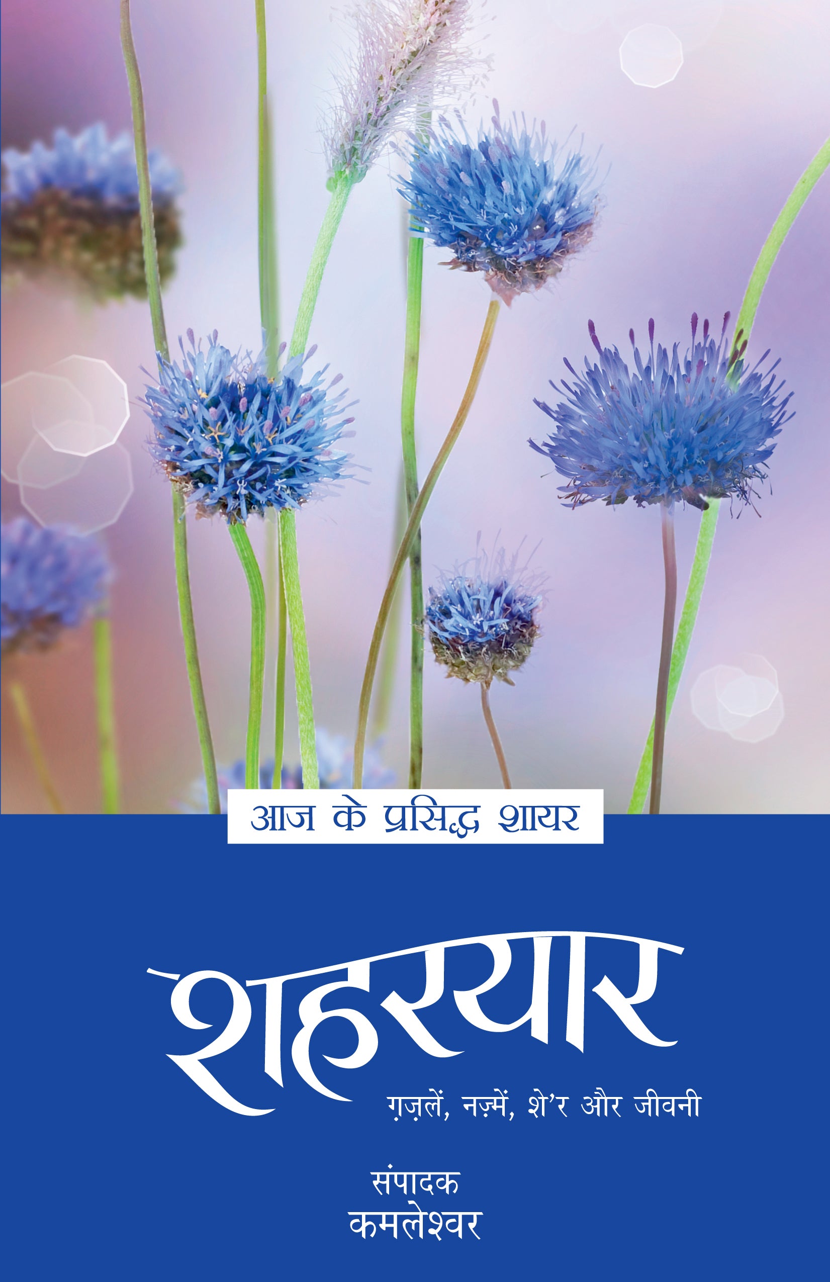 Aaj Ke Prasiddh Shayar: Shaharyar - Kamleshwar - Dista