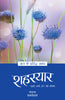 Aaj Ke Prasiddh Shayar: Shaharyar - Kamleshwar - Dista
