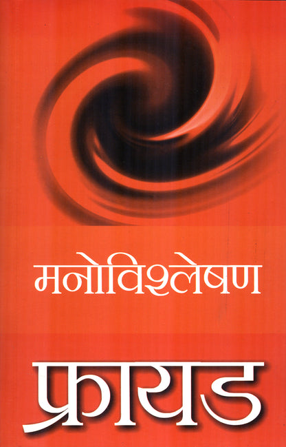 Freud: Manovishleshan - Sigmund Freud - Dista