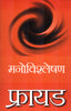 Freud: Manovishleshan - Sigmund Freud - Dista