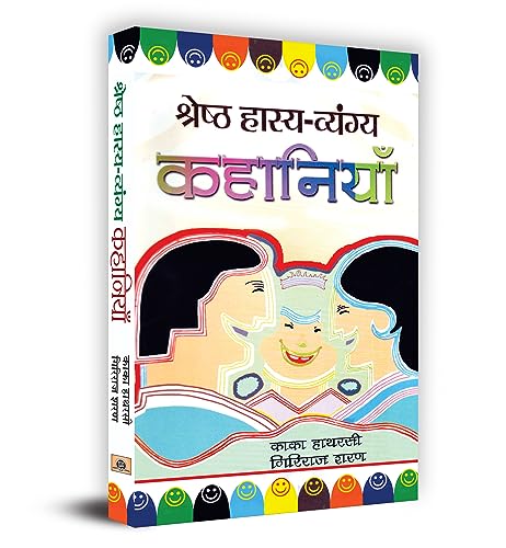 Shreshtha Hasya-Vyangya Kahaniyan (Collection Of Humorous Hindi Story Book For Kids) Comedy And Humorous Stories Hindi Edition-Kaka Hatharasi, Giriraj Sharan - Dista