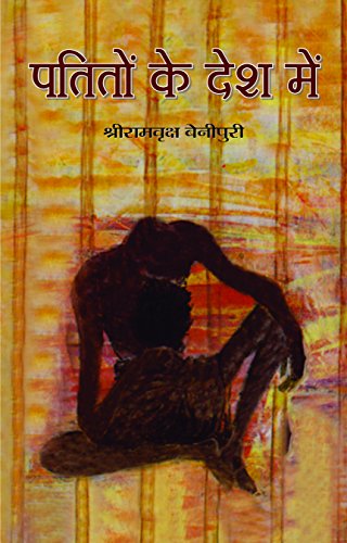 Patiton Ke Desh Mein (Indian Classic Bestseller Novel) In Hindi-Ram Vriksh Benipuri - Dista