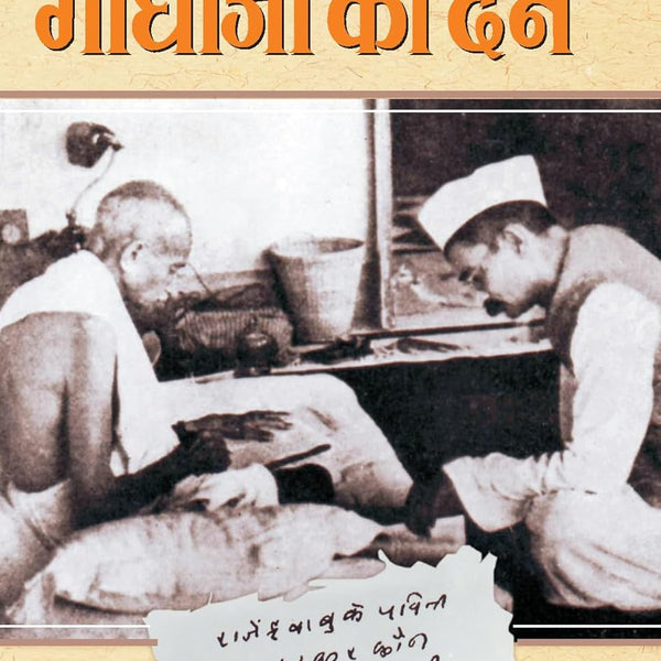 Gandhi Ji Ki Den (Dr. Rajendra Prasad) Thoughts Of Mahatma Gandhi & Dr. Rajendra Prasad In Hindi-Dr Rajendra Prasad - Dista