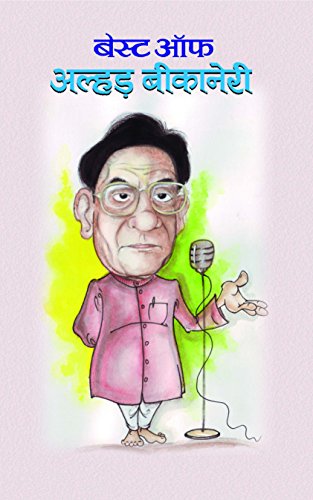 Best Of Alhar Bikaneri: A Renowned Hindi Hasya Ras (Humour) And Urdu Poet-Alhad Bikaneri - Dista