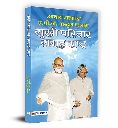 Sukhi Parivar Samriddha Rashtra (Ideas For The Future: Visions For A Developed India) Hindi Edition By Acharya Mahapragya & Dr. Apj Abdul Kalam-Acharya Mahapragya & Dr Apj Abdul Kalam - Dista
