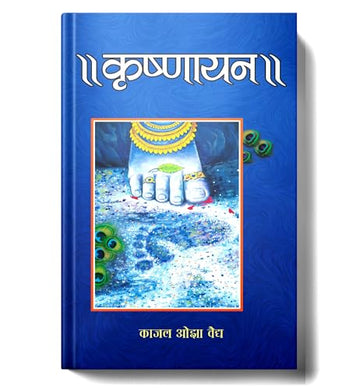 Krishnayan: A Journey Into Lord Krishna Life, Divine Guidance, Eternal Friendship And Hindu Philosophy — Spiritual Book In Hindi-Kaajal Ozavaidya - Dista