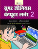 Super Genius Computer Learner-2 (Hindi)-Manuj Bajaj & Anil Ahlawat - Dista