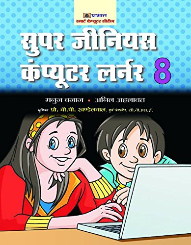 Super Genius Computer Learner-8 (Hindi)-Manuj Bajaj & Anil Ahlawat - Dista