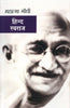 Hind Swaraj (Hindi) - Mahatma Gandhi - Dista