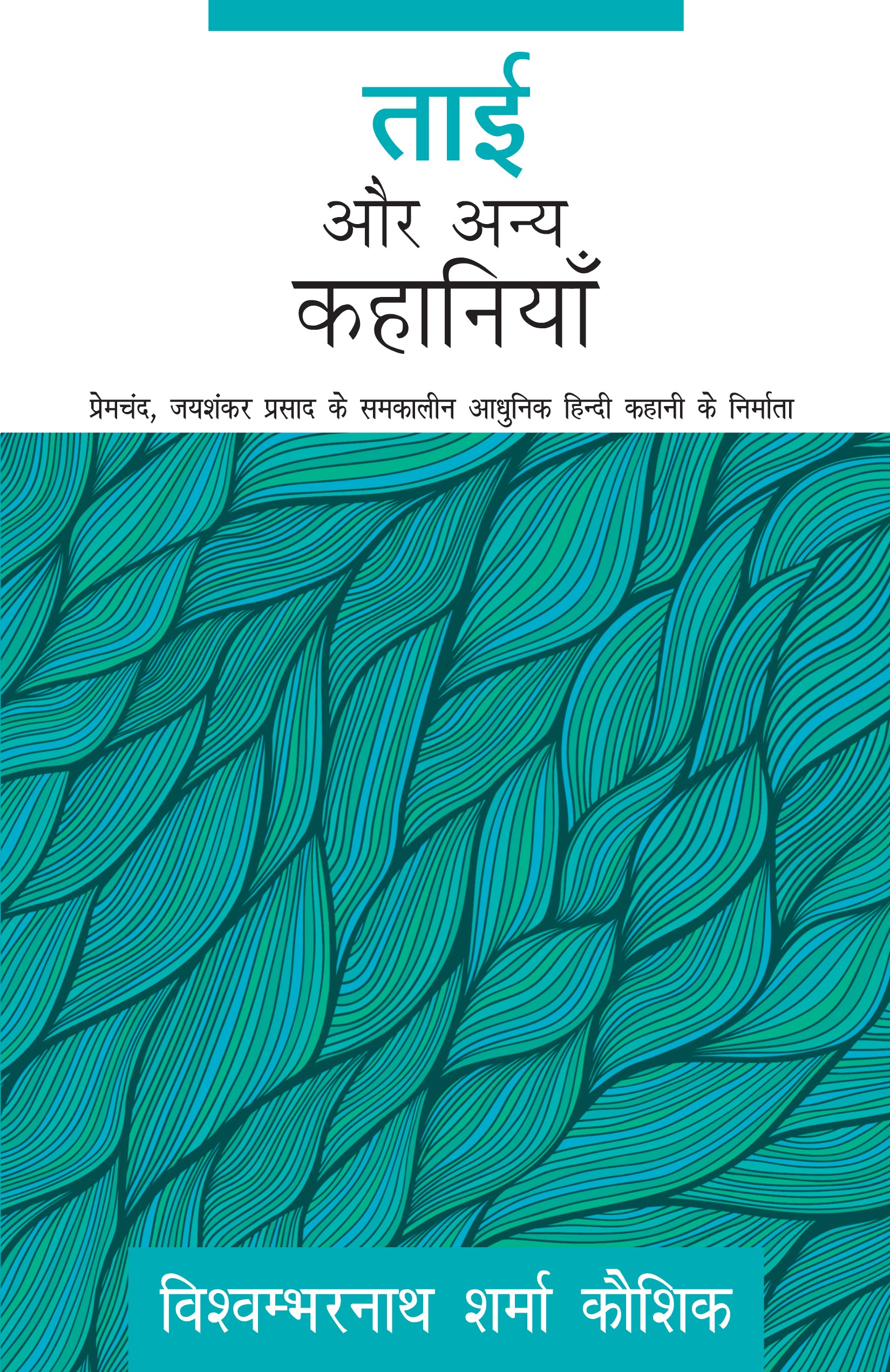 Tai Aur Anya Kahaniyaan - Kaushik, Vishwambarnath Sharma - Dista