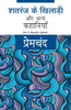 Shatranj Ke Khiladi Aur Anya Kahaniyan - Premchand - Dista