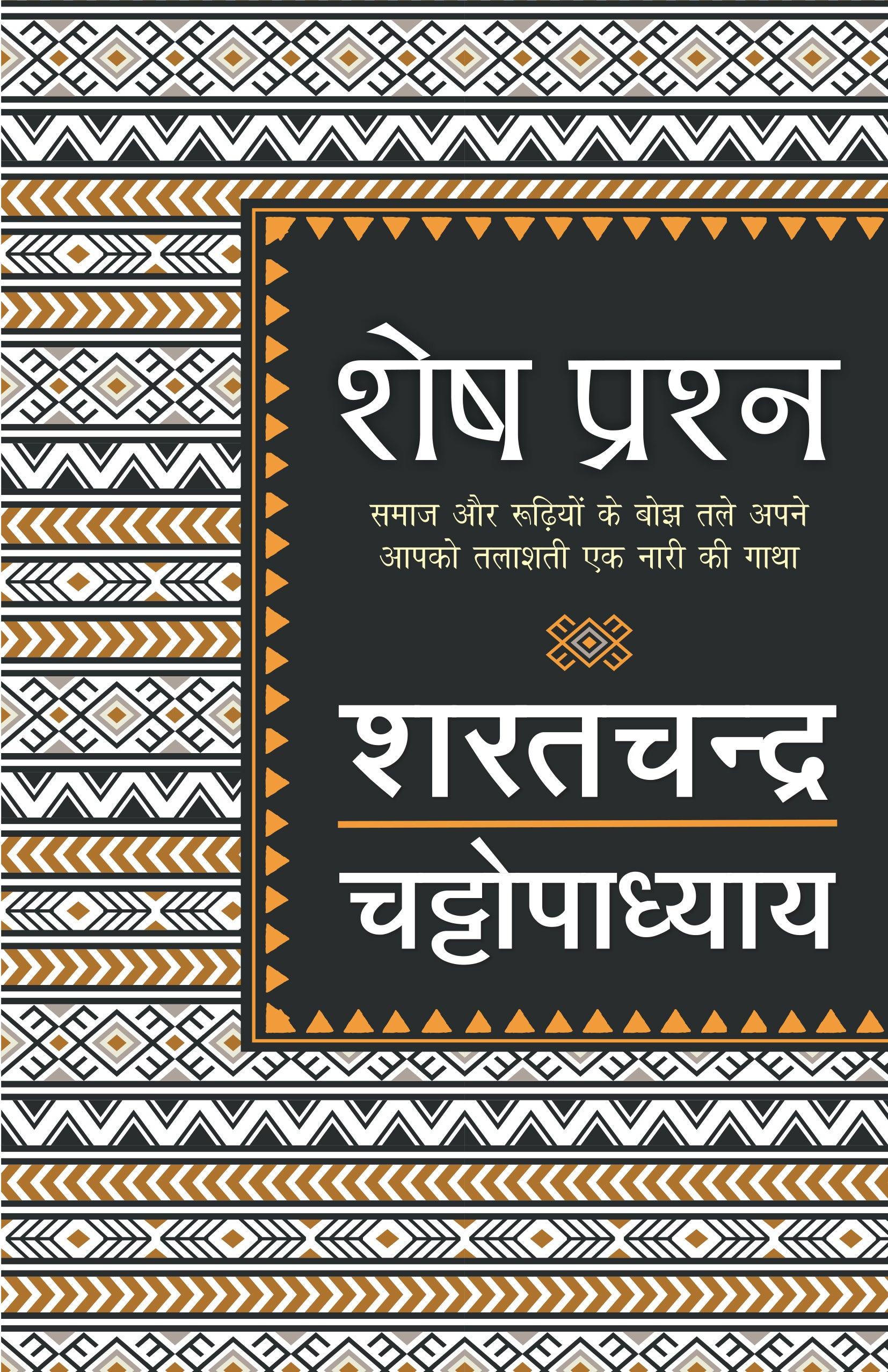 Shesh Prashna - Sharatchandra Chattopadhyay - Dista