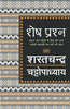 Shesh Prashna - Sharatchandra Chattopadhyay - Dista