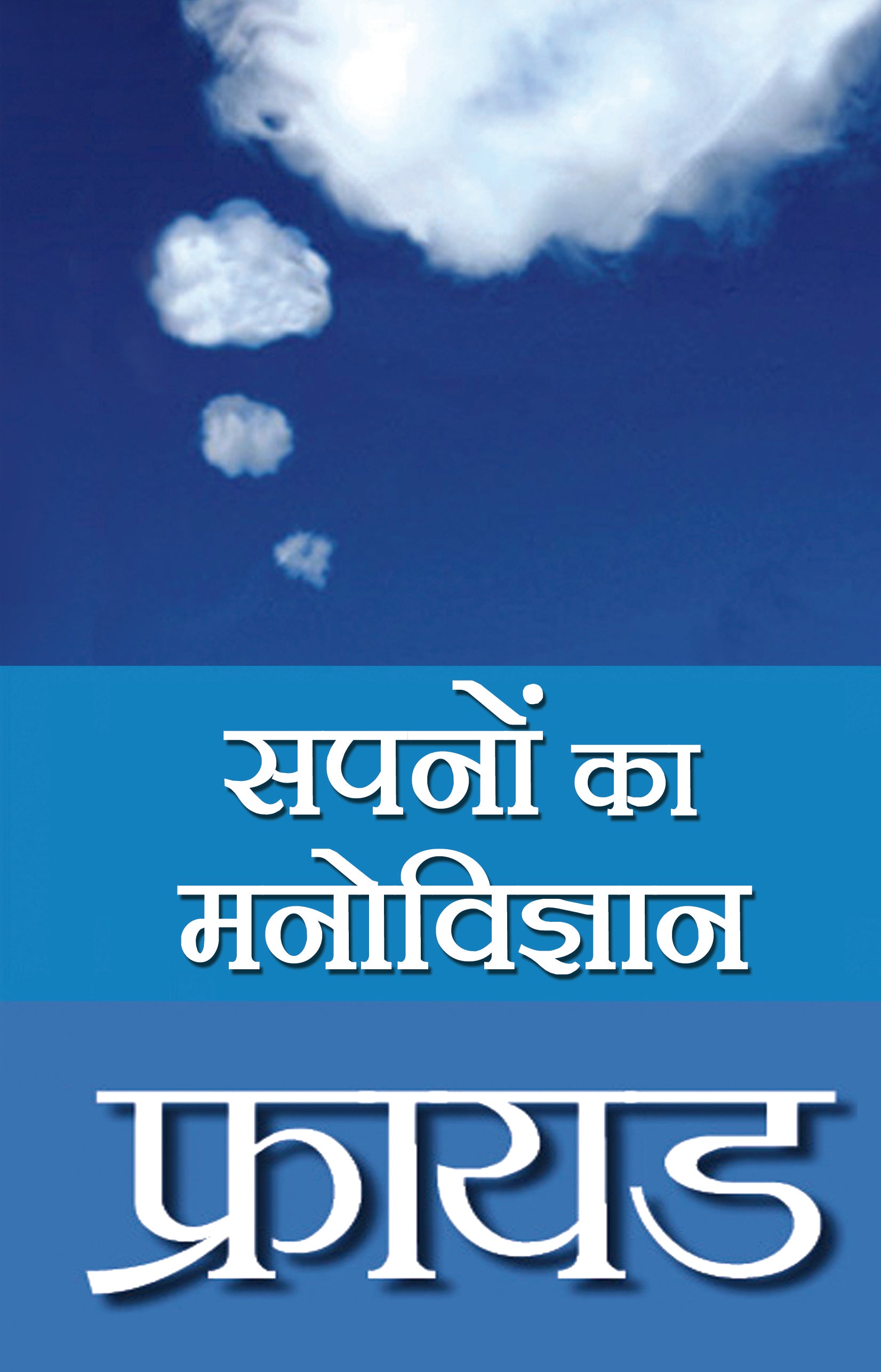 Sapnon Ka Manovigyan - Sigmund Freud - Dista