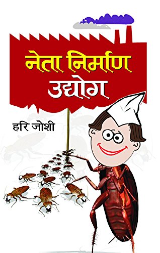 Neta Nirman Udyog (Book Of Humour) Hindi Edition-Hari Joshi - Dista