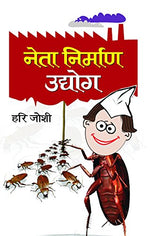 Thumbnail for Neta Nirman Udyog (Book Of Humour) Hindi Edition-Hari Joshi - Dista