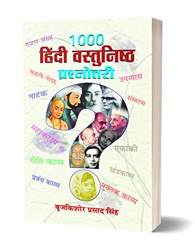 1000 Hindi Vastunishtha Prashnottari (Hindi Objective Question Bank)-Braj Kishore Prasad Singh - Dista